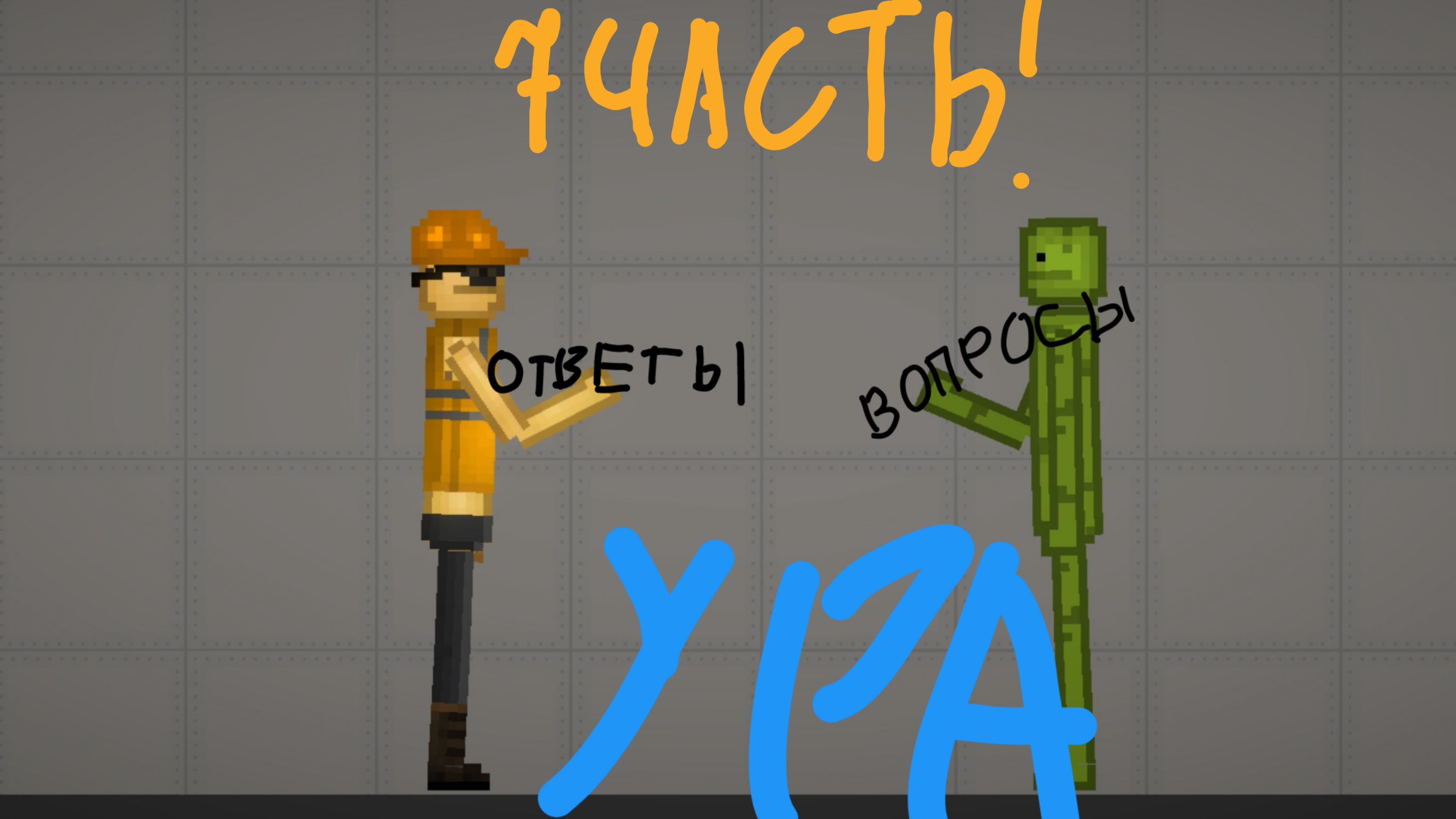 Ответы На Вопросы От Подпищиков 7 Часть !!!