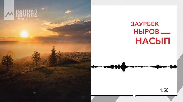 Заурбек Ныров - Насып | KAVKAZ MUSIC