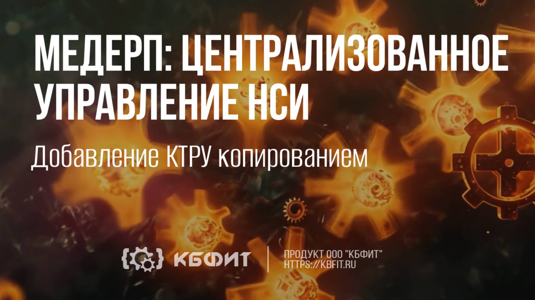 КБФИТ: МЕДЕРП. Централизованное управление НСИ. Добавление КТРУ копированием