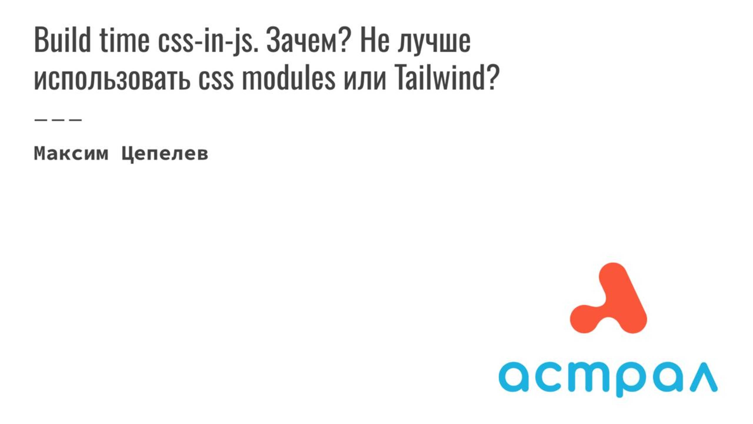 Build time css-in-js. Зачем? Не лучше использовать css modules или Tailwind? Максим Цепелев Астрал