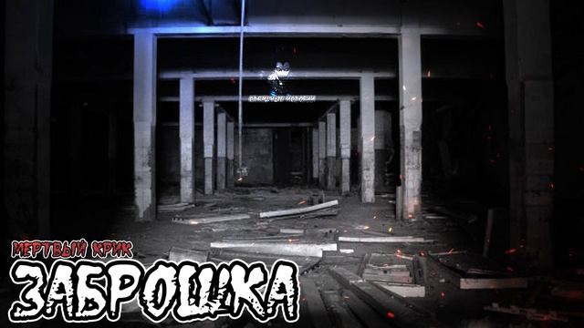 Страшные истории - Заброшка(Мертвый крик)