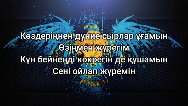 Құрмаш Маханов - Жан сырым (сөздер/lyrics/текст песни)