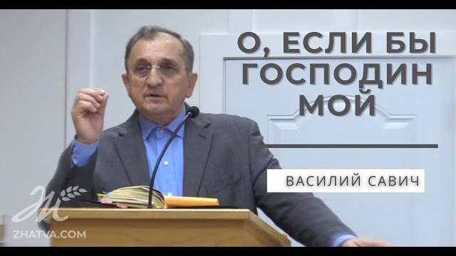 О, если бы господин мой - Василий Савич. Христианские проповеди