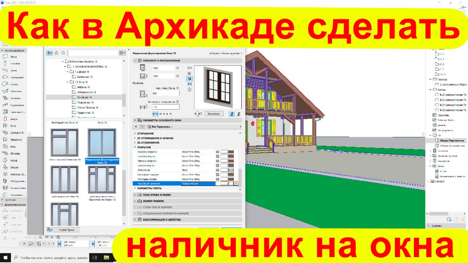 Как в Архикаде сделать наличник на окна