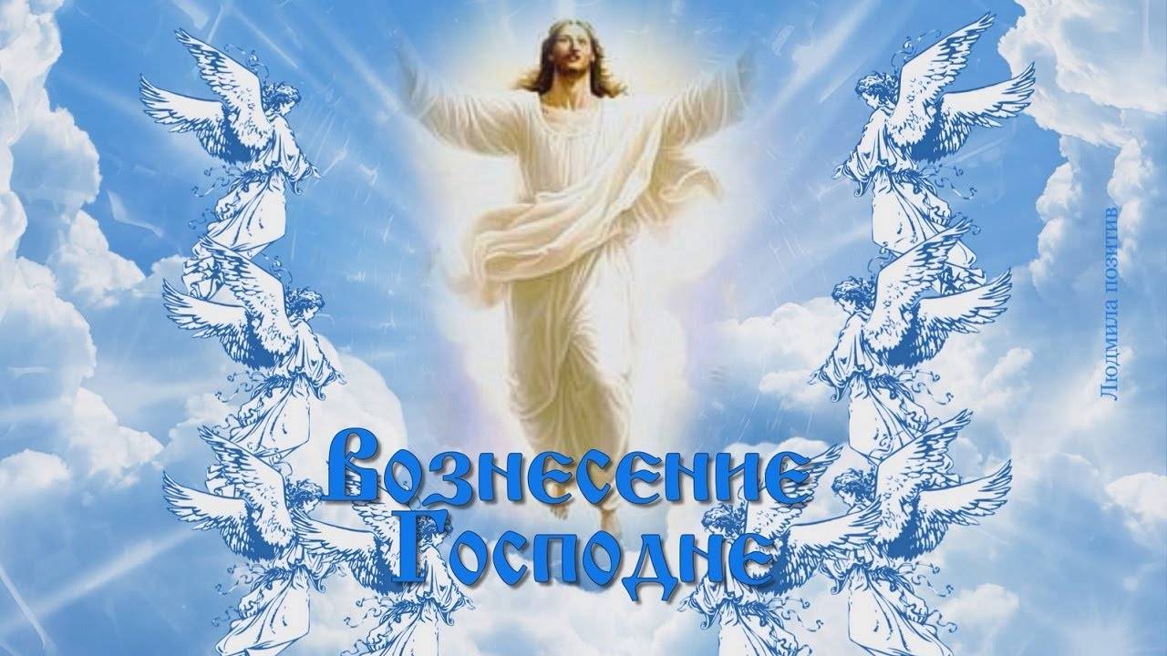 Вознесение Господне. Красивое поздравление с Вознесением
