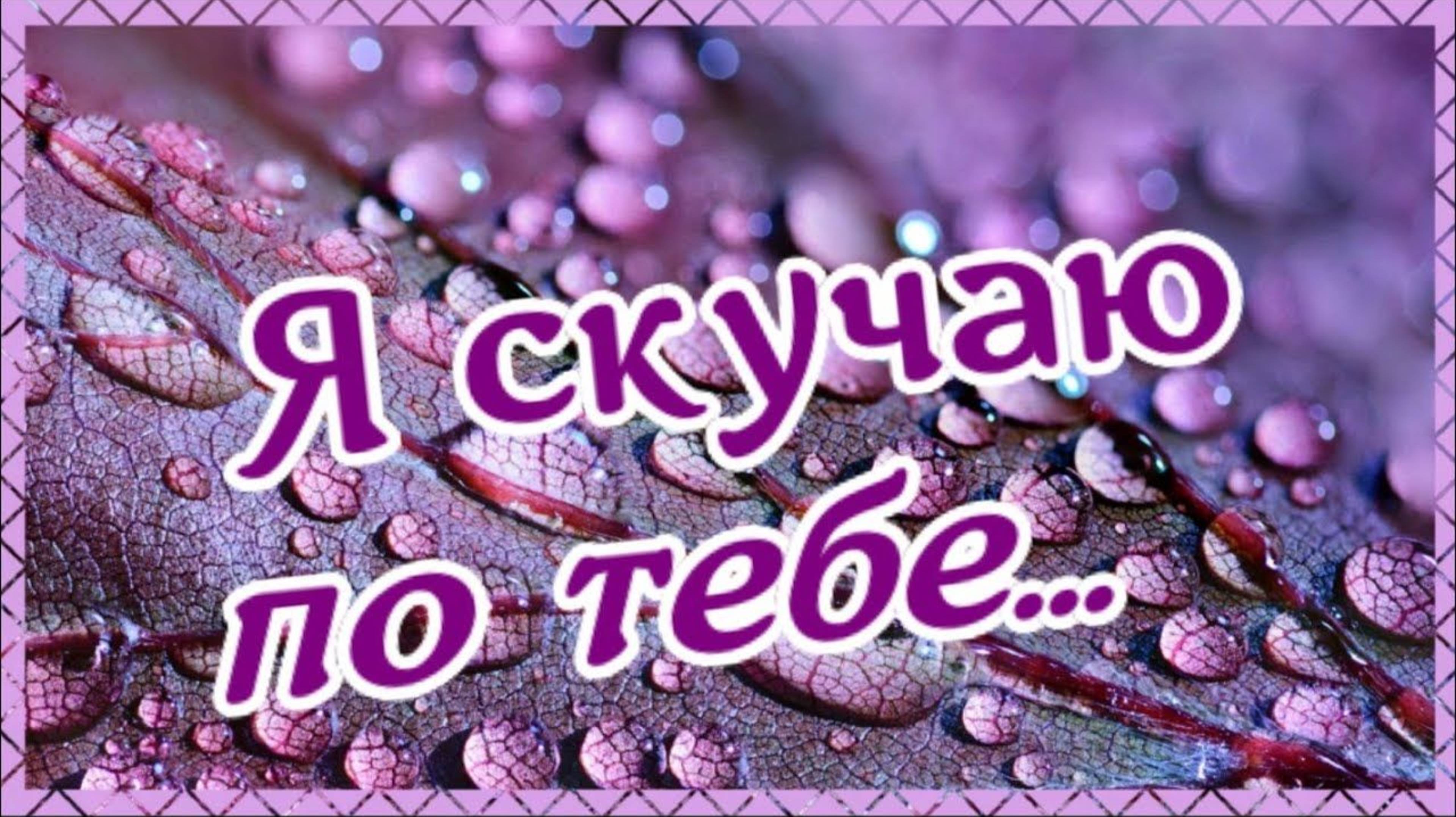 Я СКУЧАЮ ПО ТЕБЕ 🏹💘💏