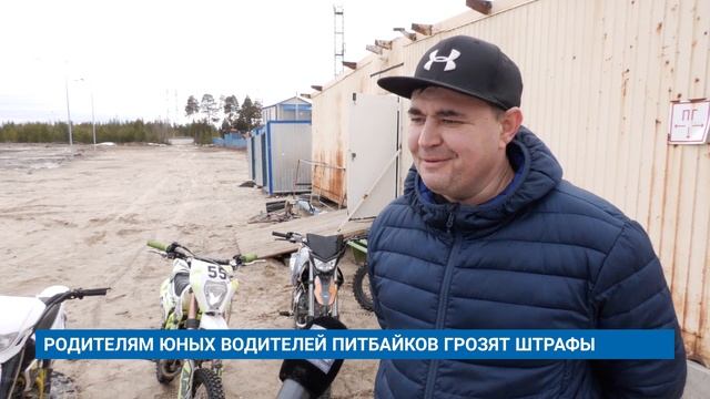 РОДИТЕЛЯМ ЮНЫХ ВОДИТЕЛЕЙ ПИТБАЙКОВ ГРОЗЯТ ШТРАФЫ