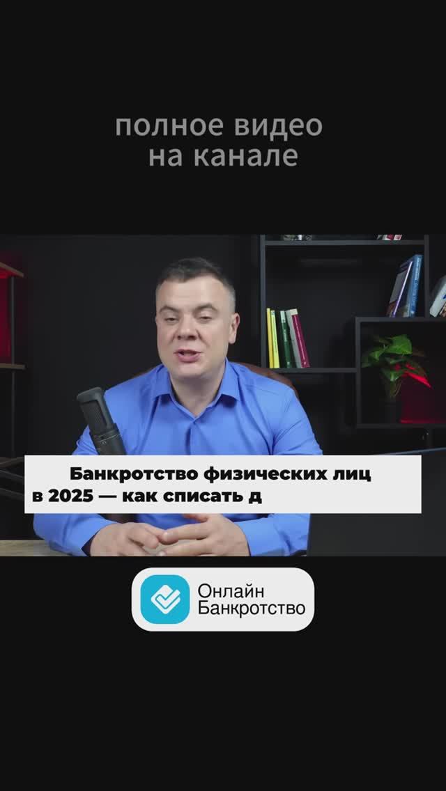 Банкротство физ лиц в 2025 году. Как списать долги?