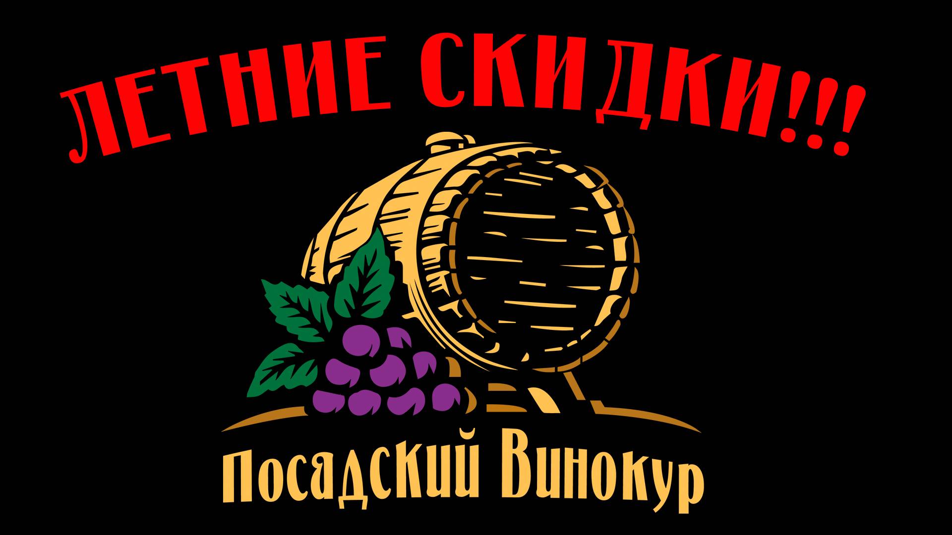 ЛЕТНИЕ СКИДКИ НА КОЛОННЫ "ПОСАДСКИЙ ВИНОКУР" !!!