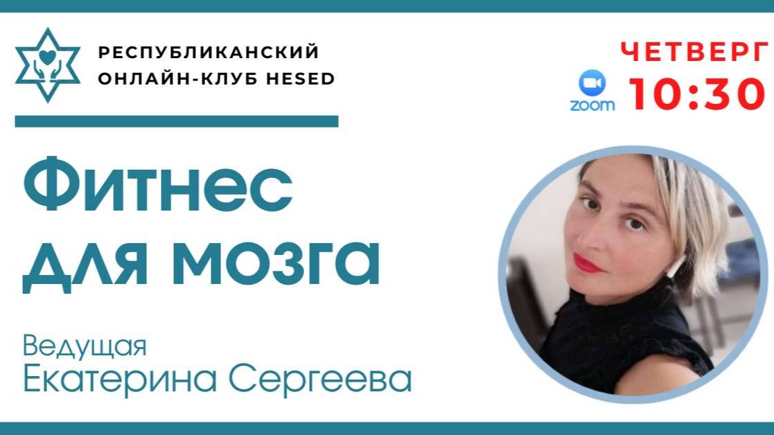 Фитнес для мозга. Ведущая Екатерина Сергеева 29.05.2025
