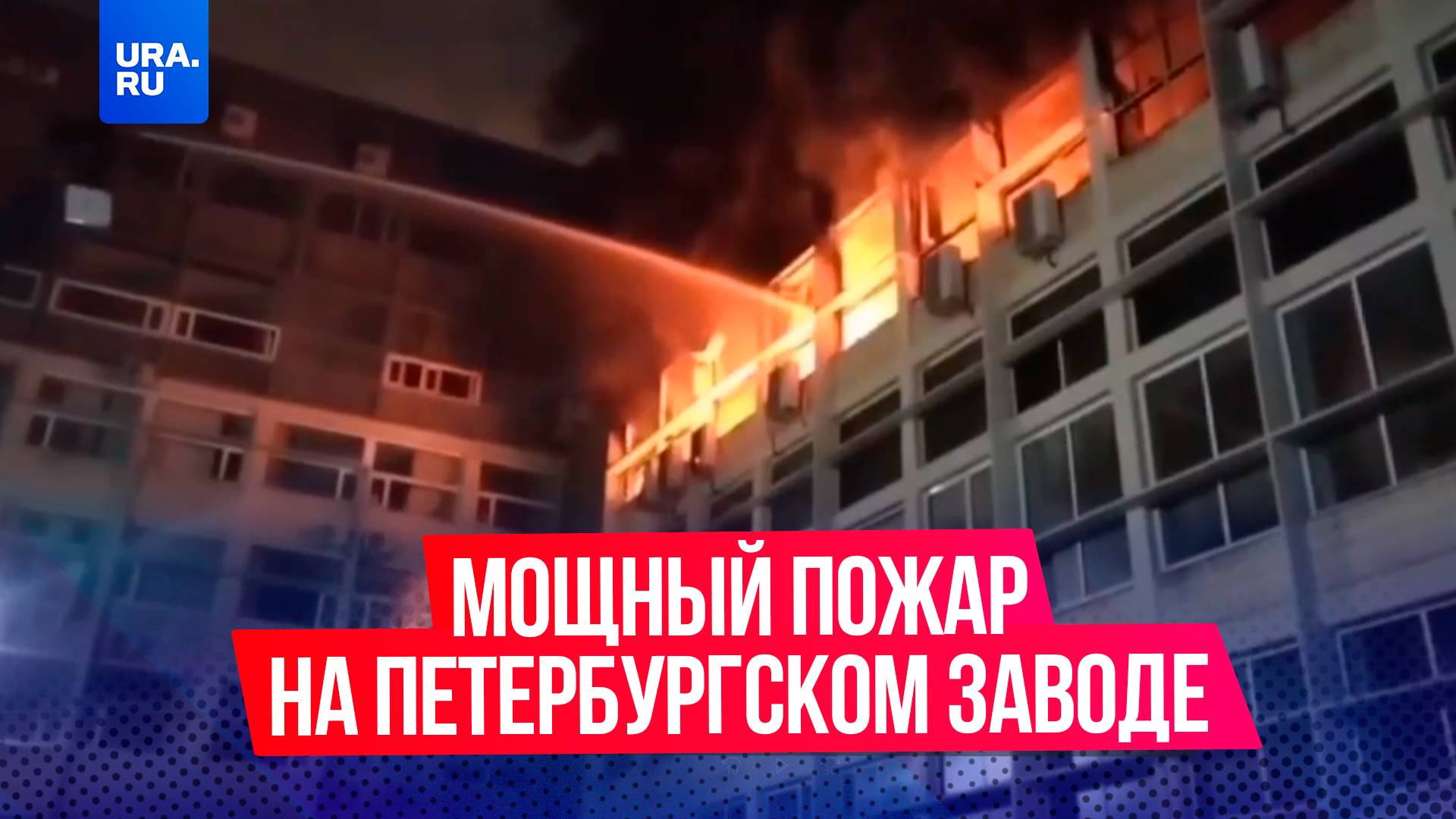 Крупный пожар вспыхнул на заводе в Санкт-Петербурге.