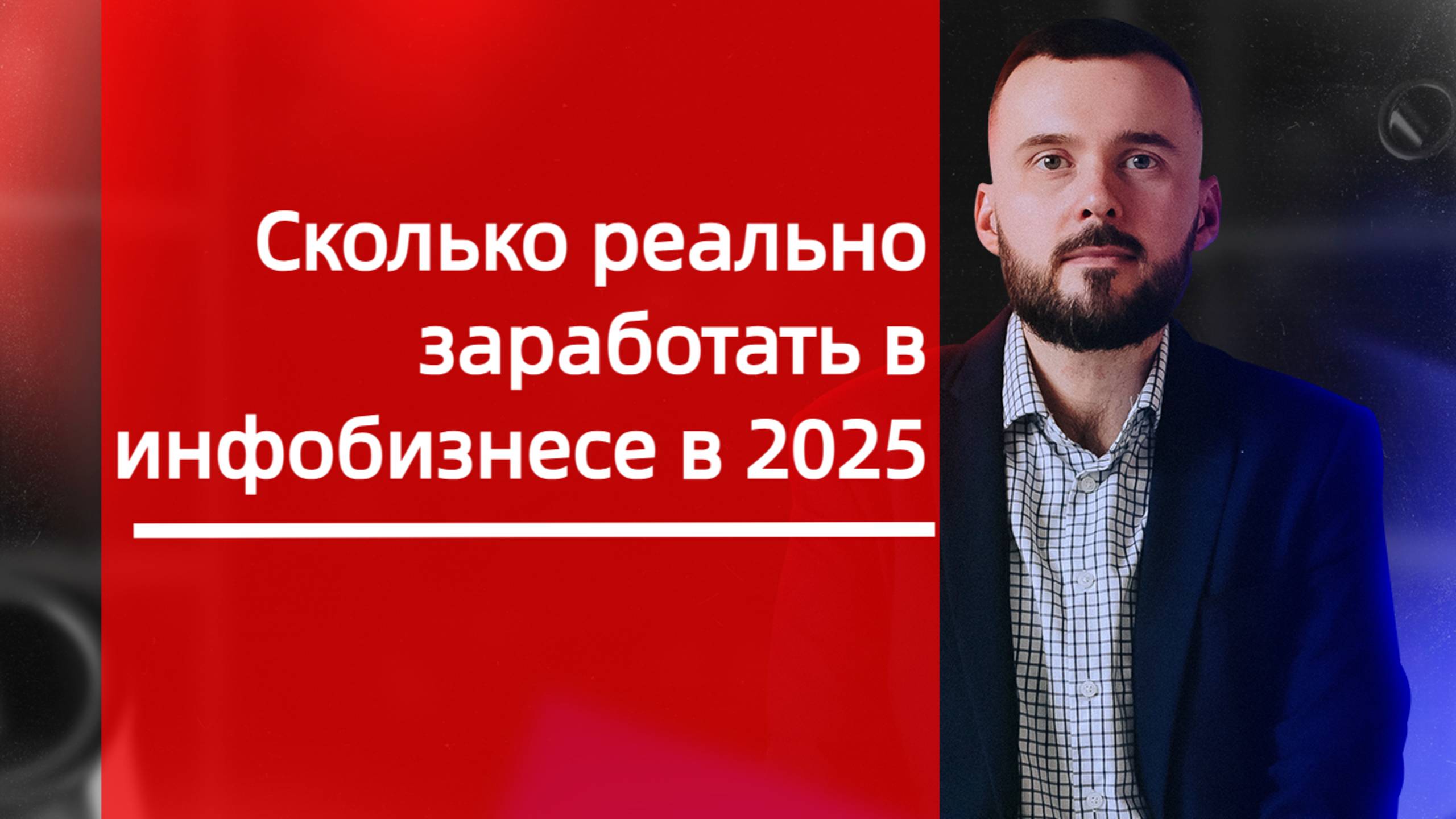 Сколько реально можно зарабатывать в ифнобизнесе в 2025?!
