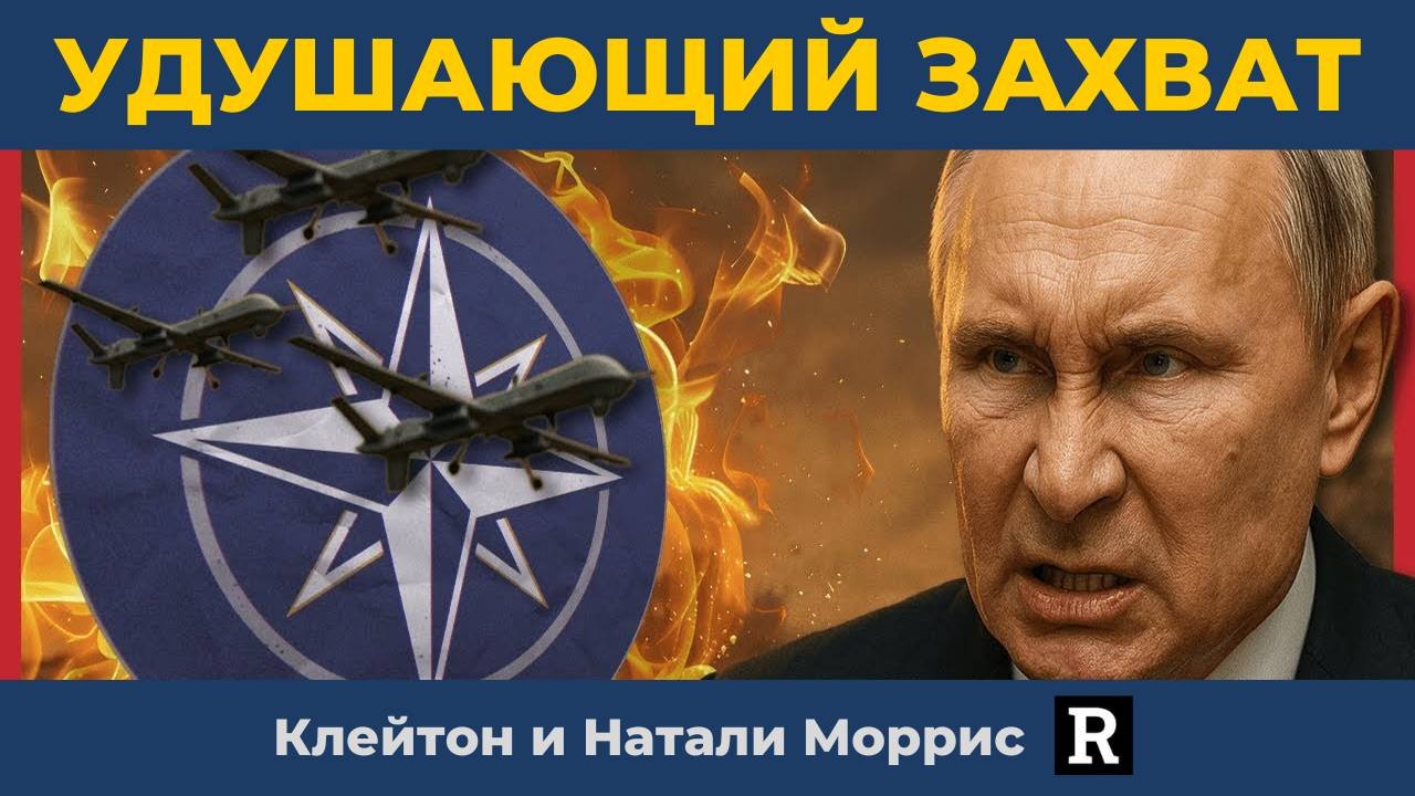 "Надо их задушить": Путин закончил играть в игры с НАТО | Клейтон и Натали Моррис