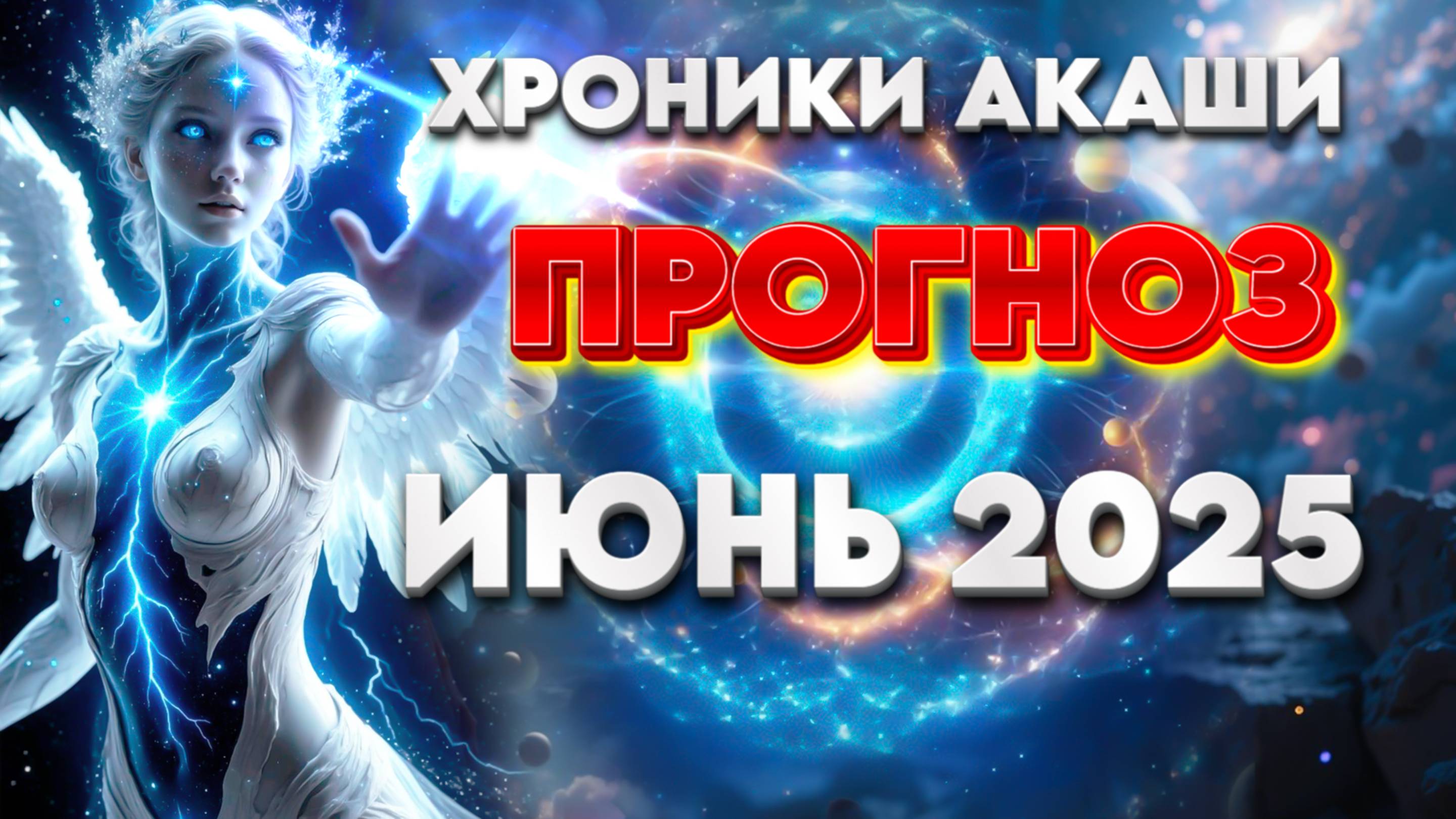 ПРОГНОЗ ИЮНЬ 2025 ХРОНИКИ АКАШИ | Абсолютный Ченнелинг