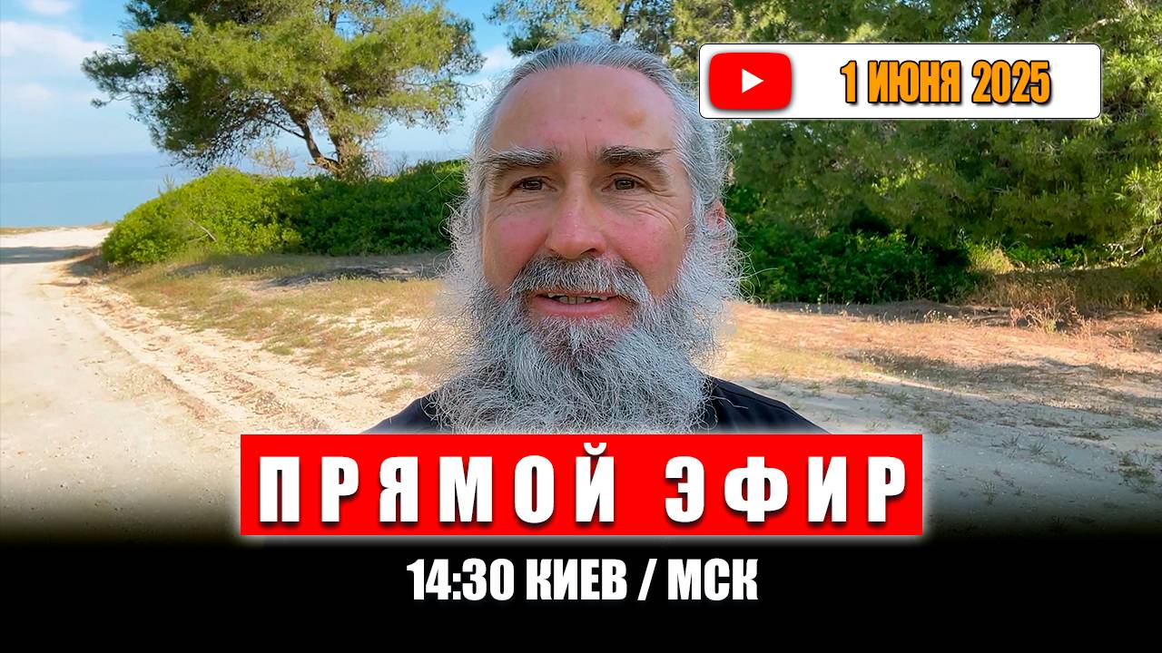 Прямой Эфир 1 июня 2025 | 14:30 МСК/Киев