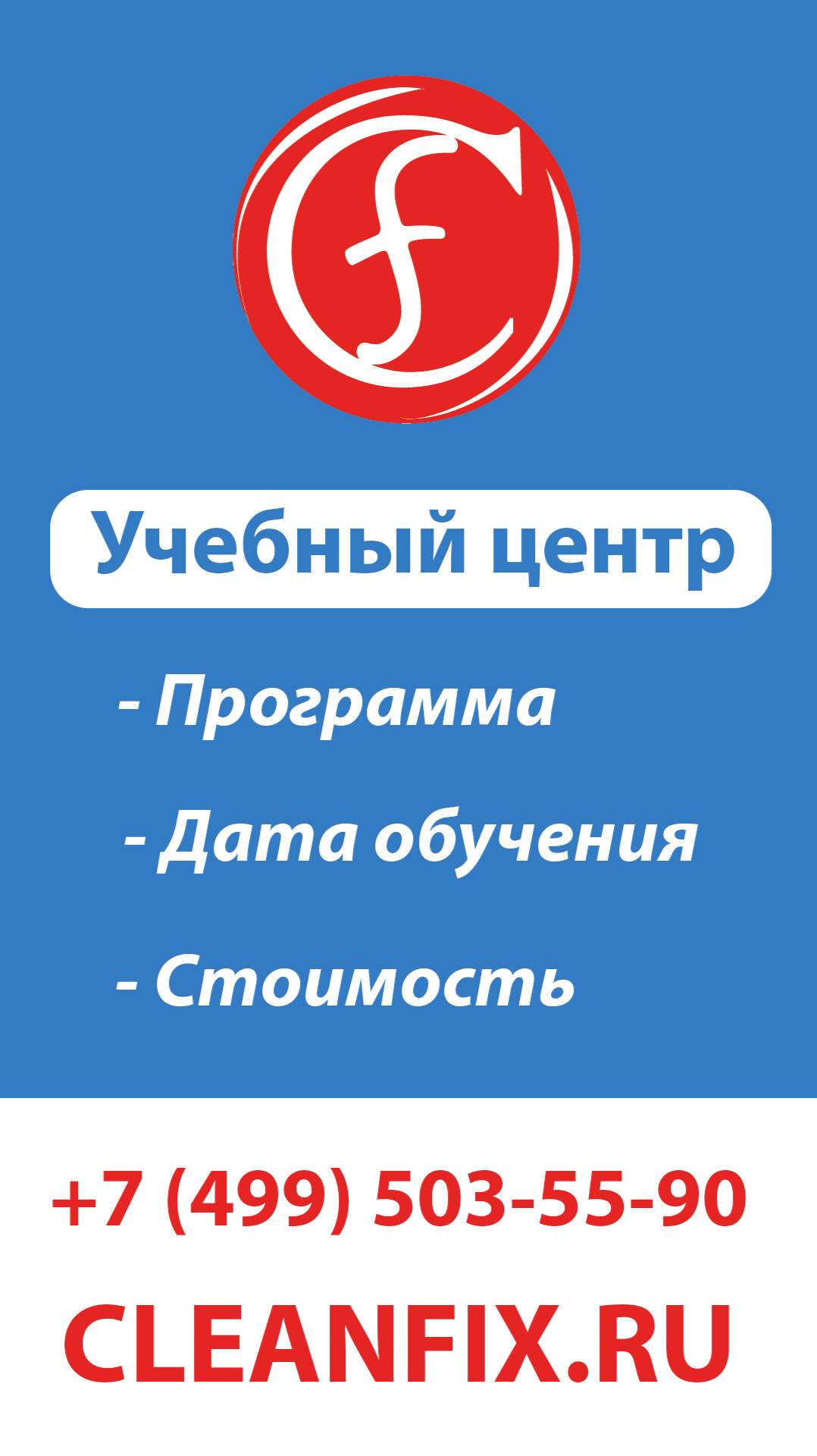 Мы рады пригласить на наши курсы по клинингу, которые проходят в Учебном центре компании Клинфикс!