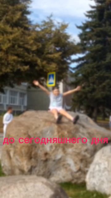 Я 2024, Я раньше, Я сейчас