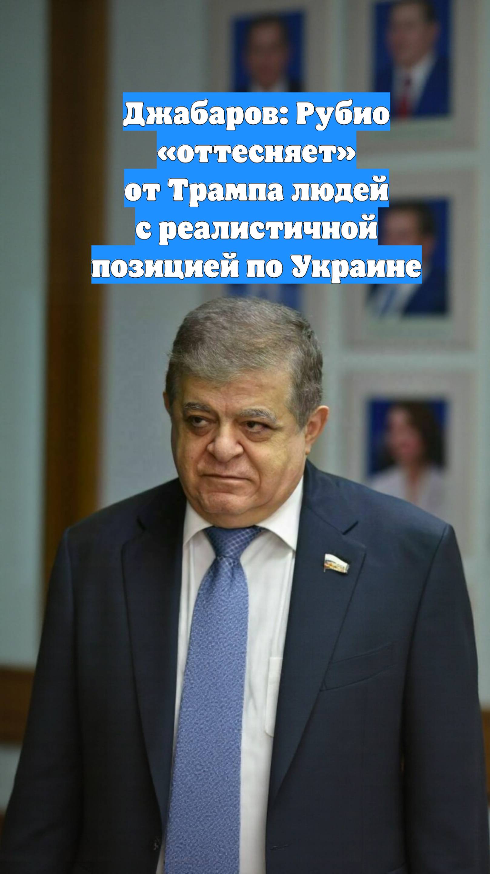 Джабаров: Рубио «оттесняет» от Трампа людей с реалистичной позицией по Украине