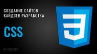 CSS с нуля - полный курс по основам для начинающих за 3 часа в одном уроке
