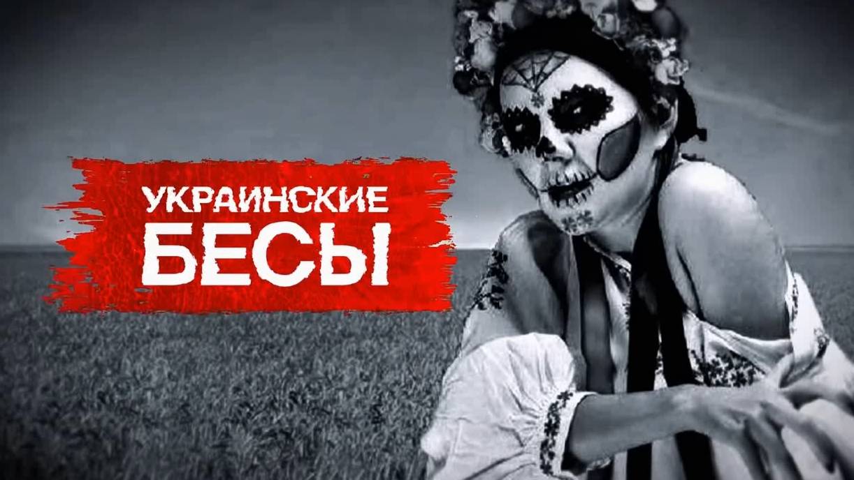 Засекреченные Списки. Юрий Самонкин VS Украинские Бесы, социологический подход