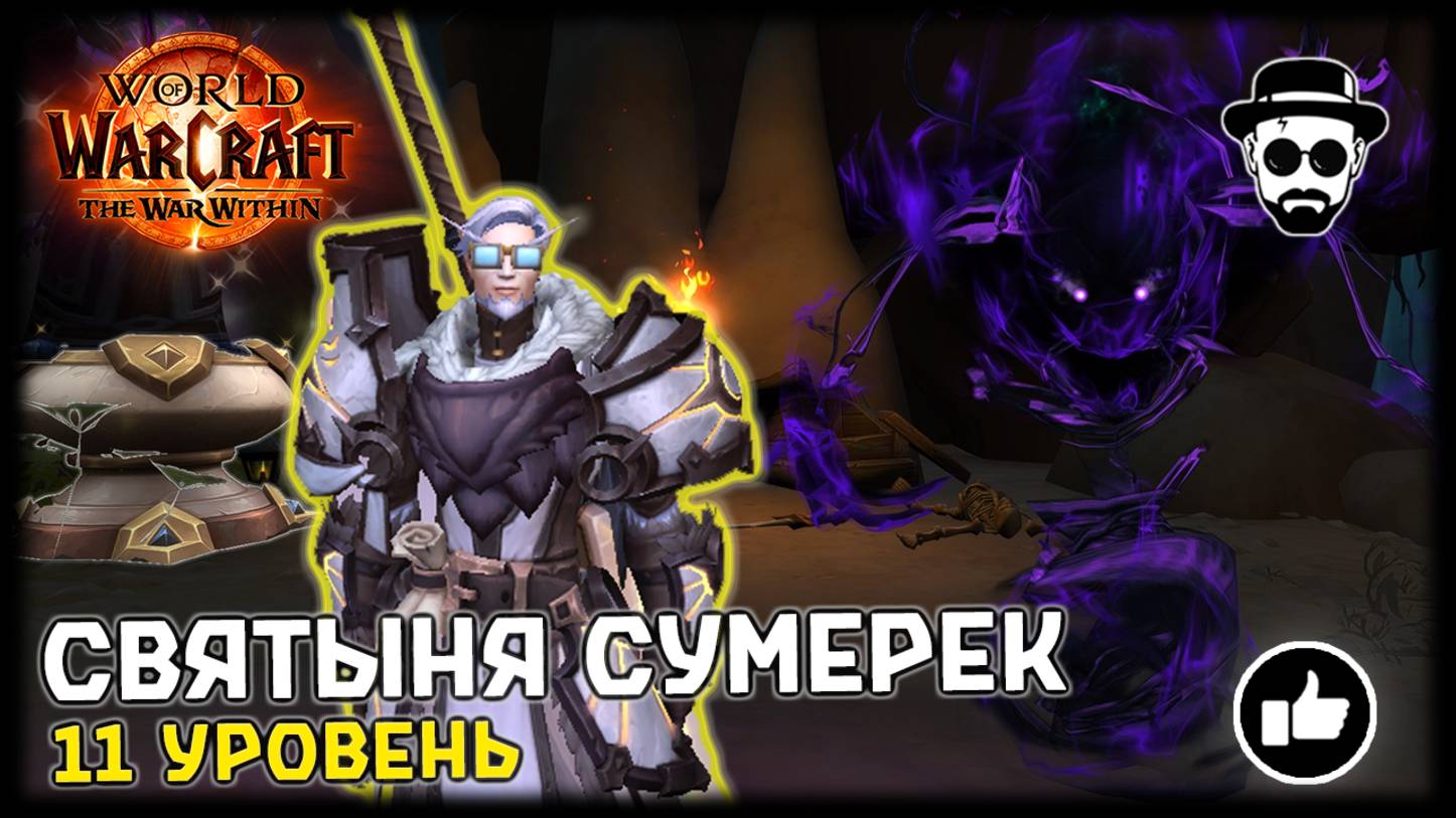 Святыня Сумерек| 11 уровень | Соло Ретри Паладин | World of Warcraft: The War Within