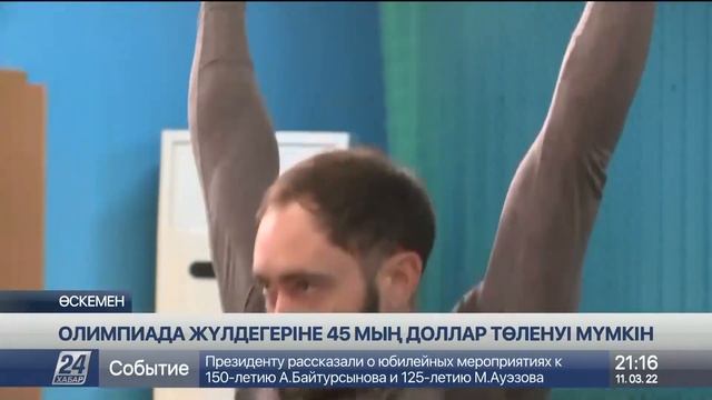 Өскеменде олимпиада жүлдегеріне 45 мың доллар төленуі