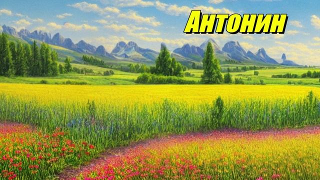 Антонин