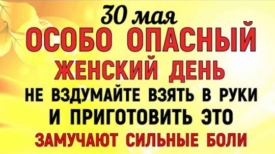 30 мая День Евдокии. Что нельзя делать 30 мая в День Евдокии. Народные традиции и приметы.