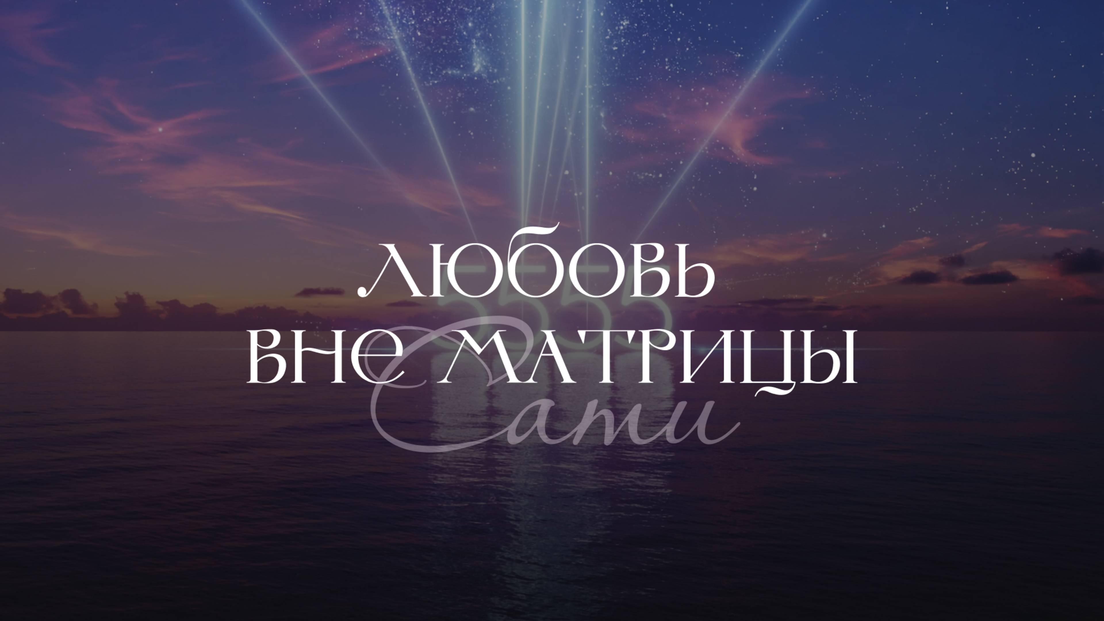 Почему после пробуждения невозможно вернуться | Загрузка души: Квантовая Игра Феникса