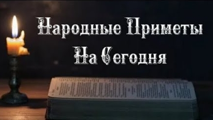Народные Приметы на сегодня 2️⃣9️⃣ Мая  2️⃣0️⃣2️⃣5️⃣ 🔮