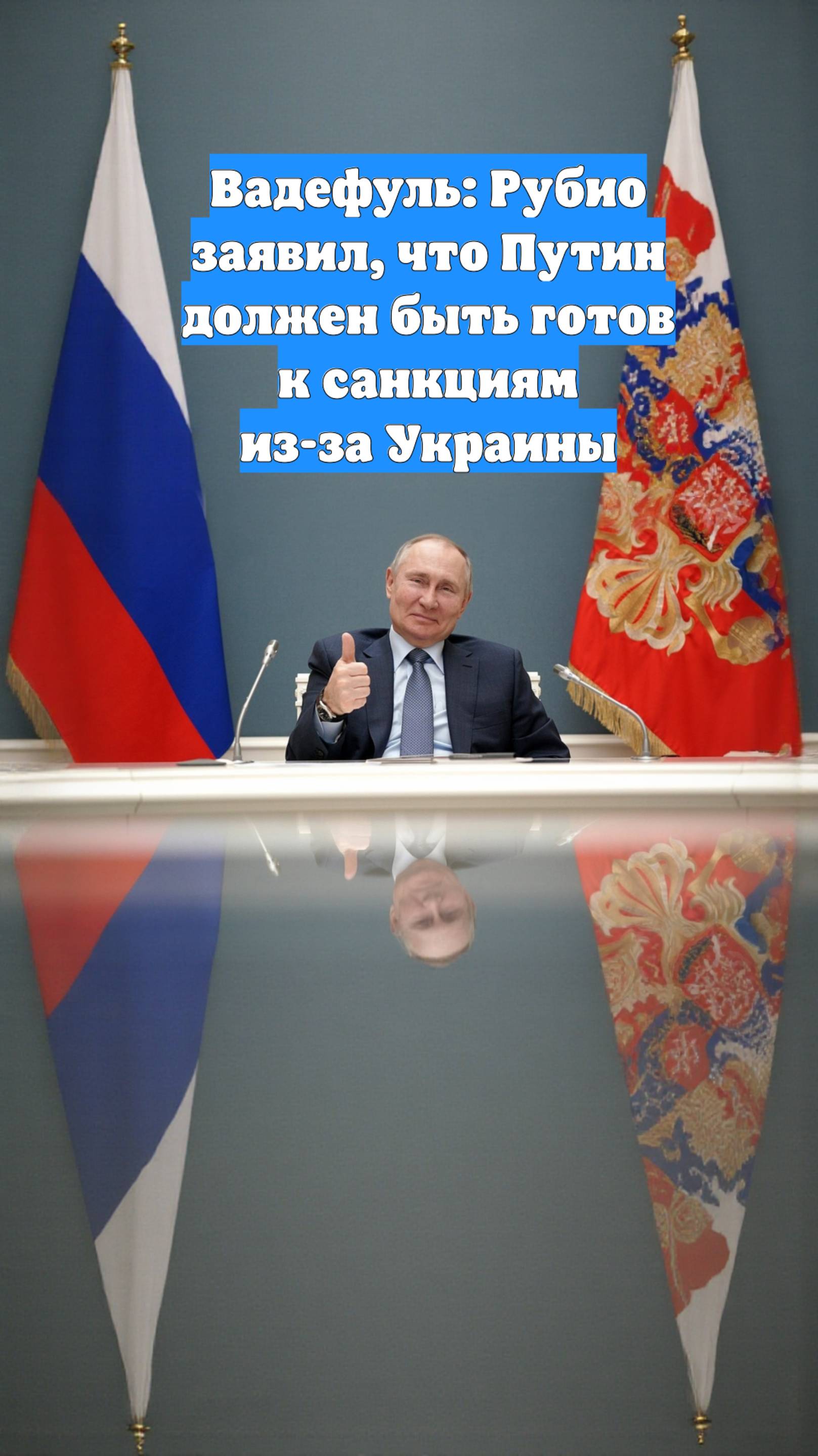 Вадефуль: Рубио заявил, что Путин должен быть готов к санкциям из-за Украины