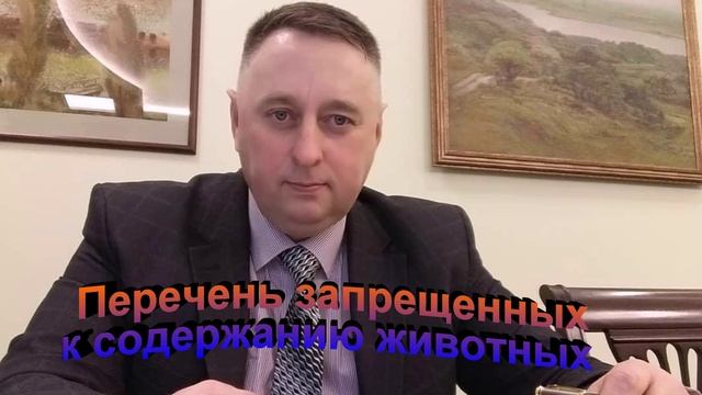 Перечень запрещенных к содержанию животных