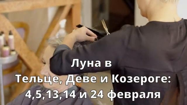 ЛУННЫЙ КАЛЕНДАРЬ СТРИЖЕК НА ФЕВРАЛЬ 2025💇 БЛАГОПРИЯТНЫЕ  И НЕБЛАГОПРИЯТНЫЕ ДНИ💇HAIRCUT CALENDAR 20