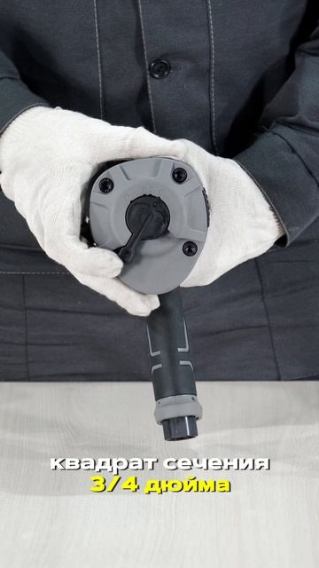 Гайковерт пневматический ударный 3/4", 1600 Нм