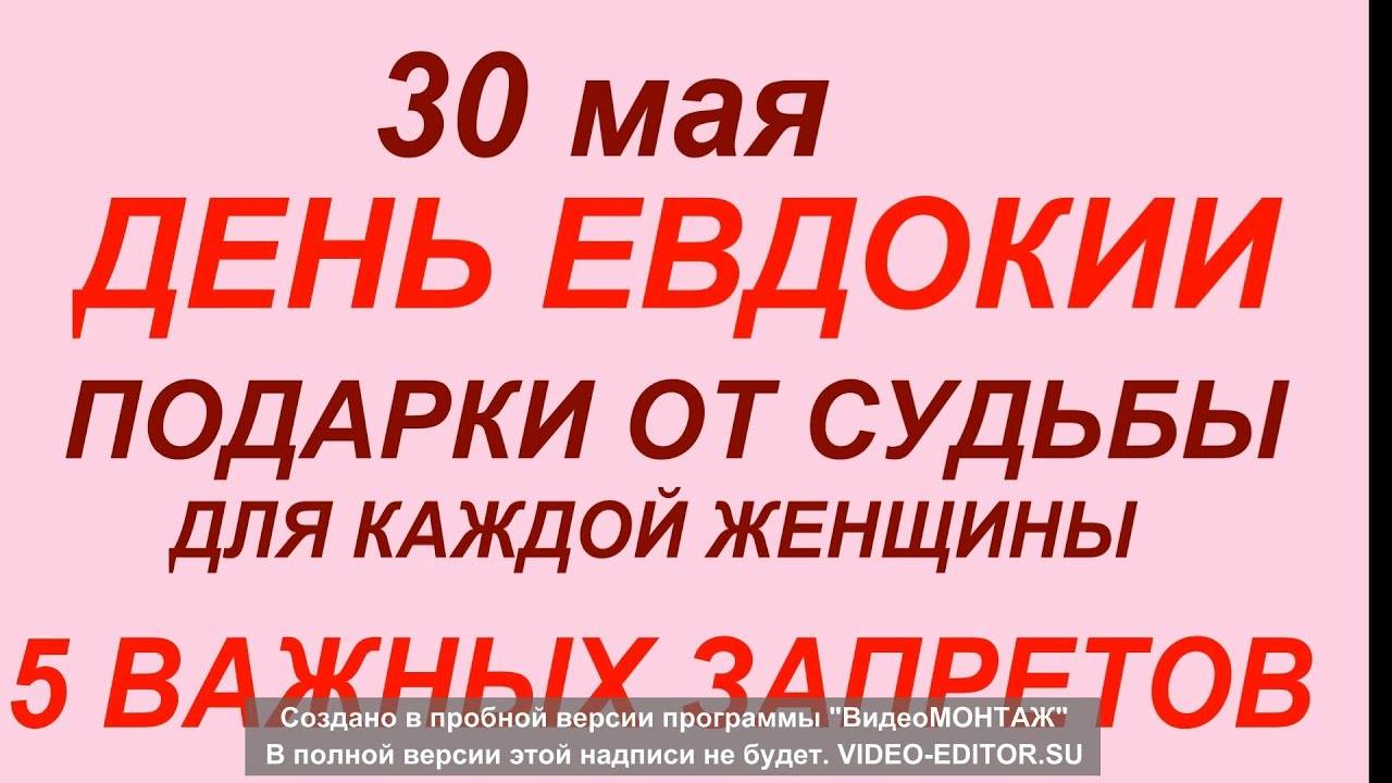 30 МАЯ праздник День Святой Евдокии. Что ДЕЛАТЬ НЕЛЬЗЯ. ТРАДИЦИИ, ОБРЯДЫ, ПРИМЕТЫ