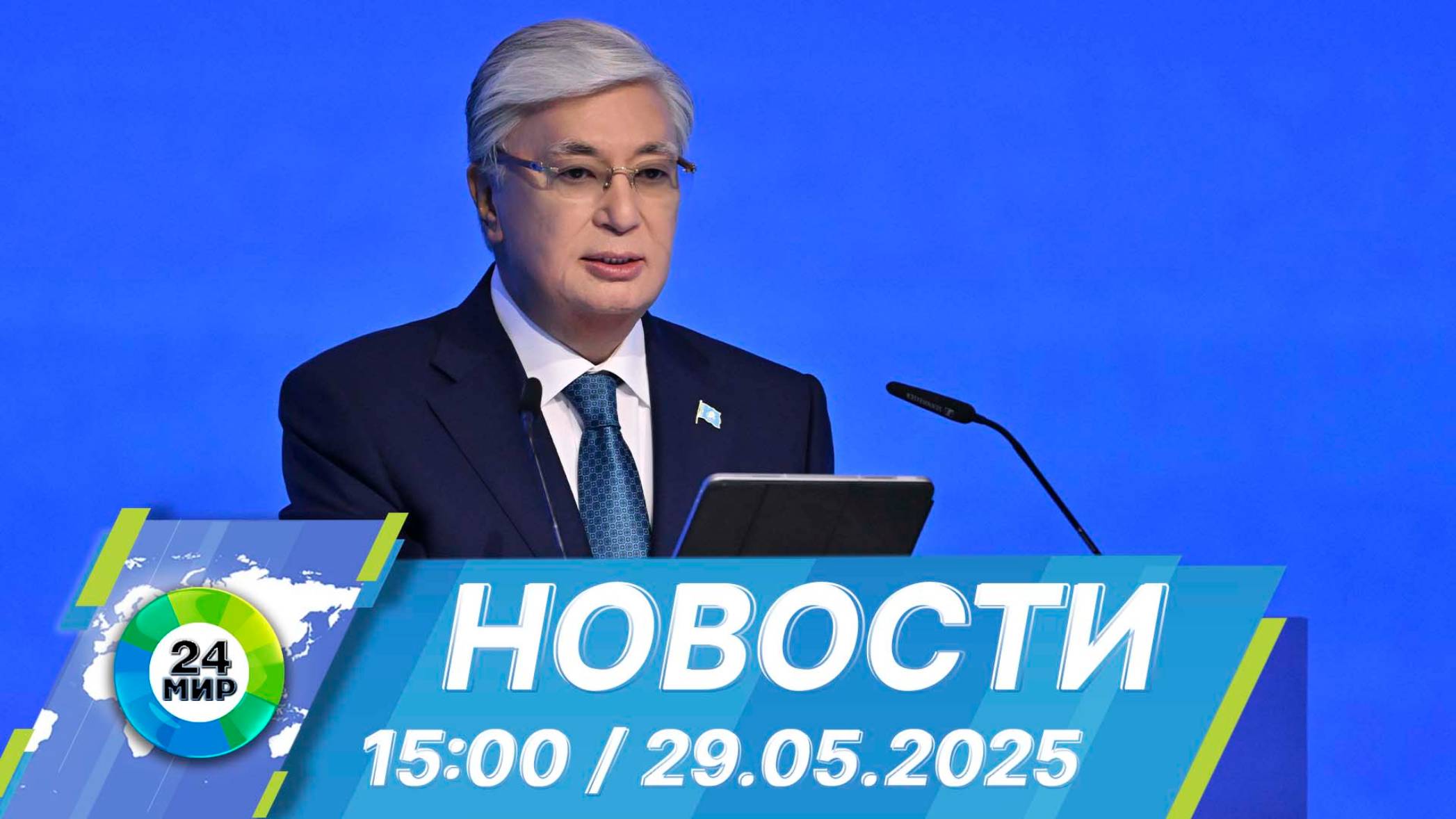 Новости 15:00 от 29.05.2025