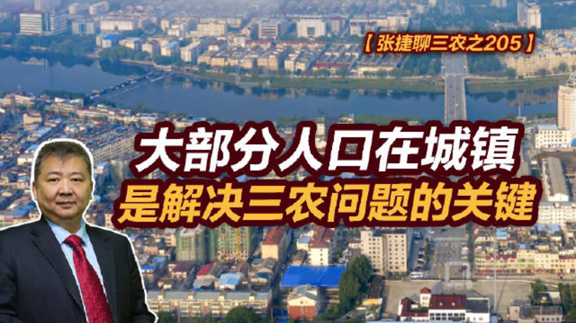 【张捷聊三农之205】大部分人口在城镇是解决三农问题的关键