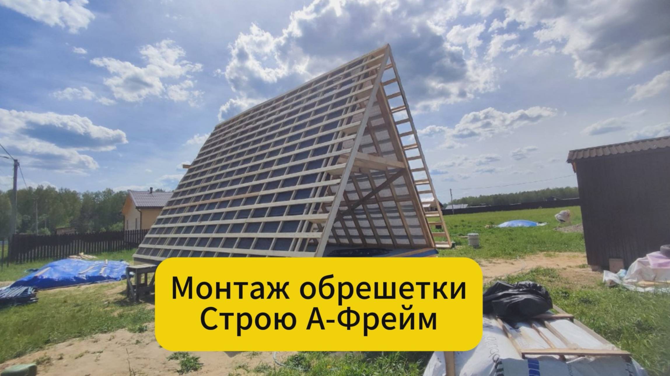 Монтаж обрешетки. Строю А-фрейм
