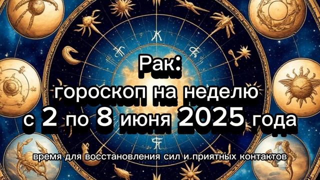 Рак: гороскоп на 2-8 июня 2025