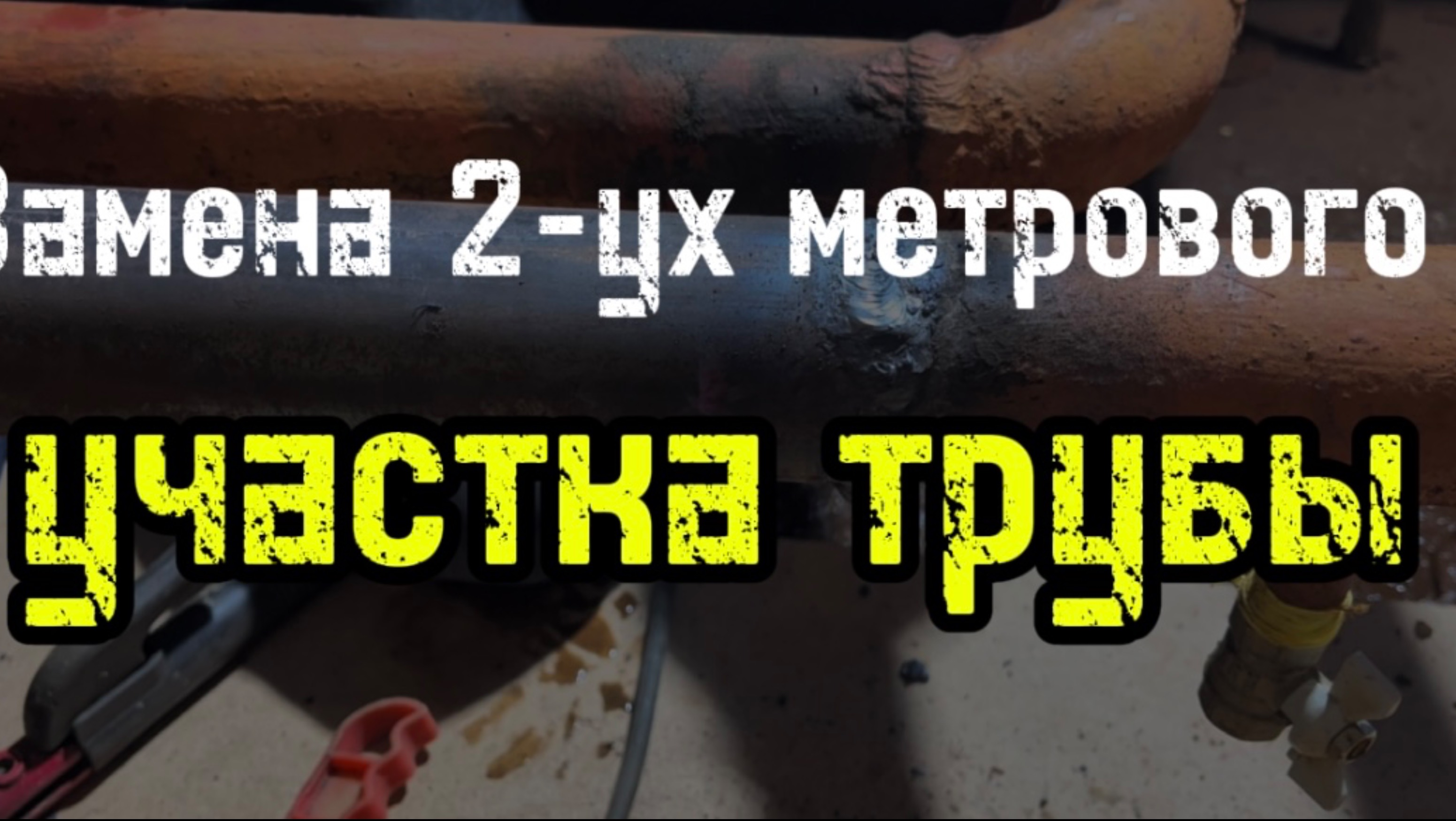 Замена 2-ух метрового участка трубы #сантимшва #сварка #сварщикивыезд #сварщики