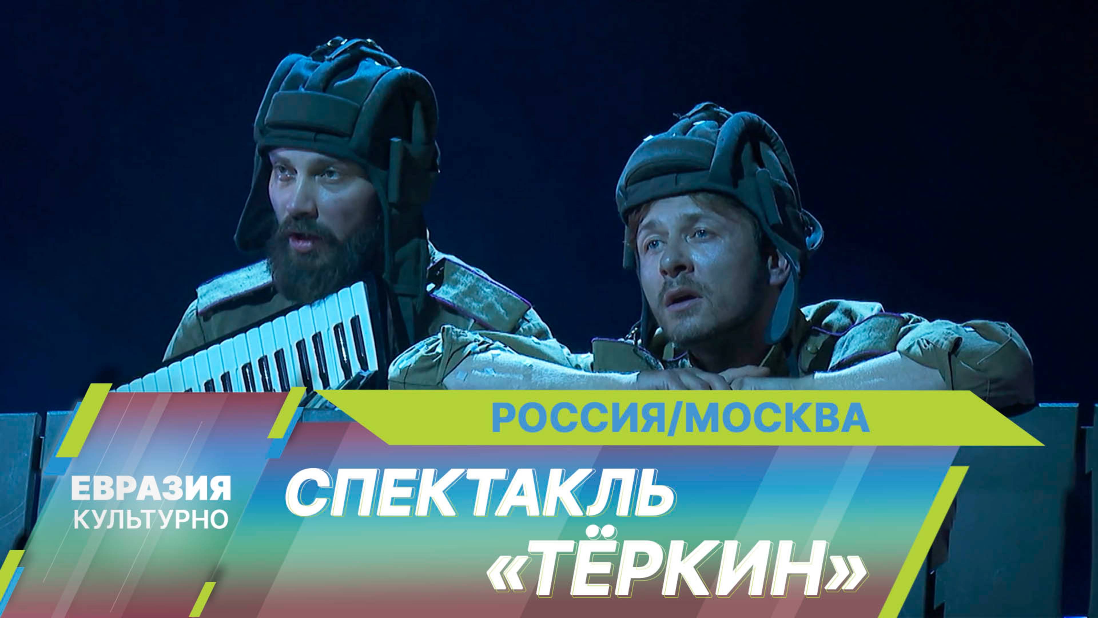 В Мастерской Петра Фоменко прошла премьера спектакля «Тёркин» по книге Александра Твардовского