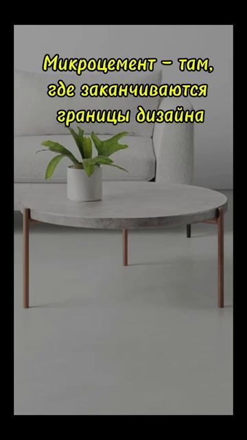 Мебель и предметы интерьера из микроцемента — дизайн без компромиссов