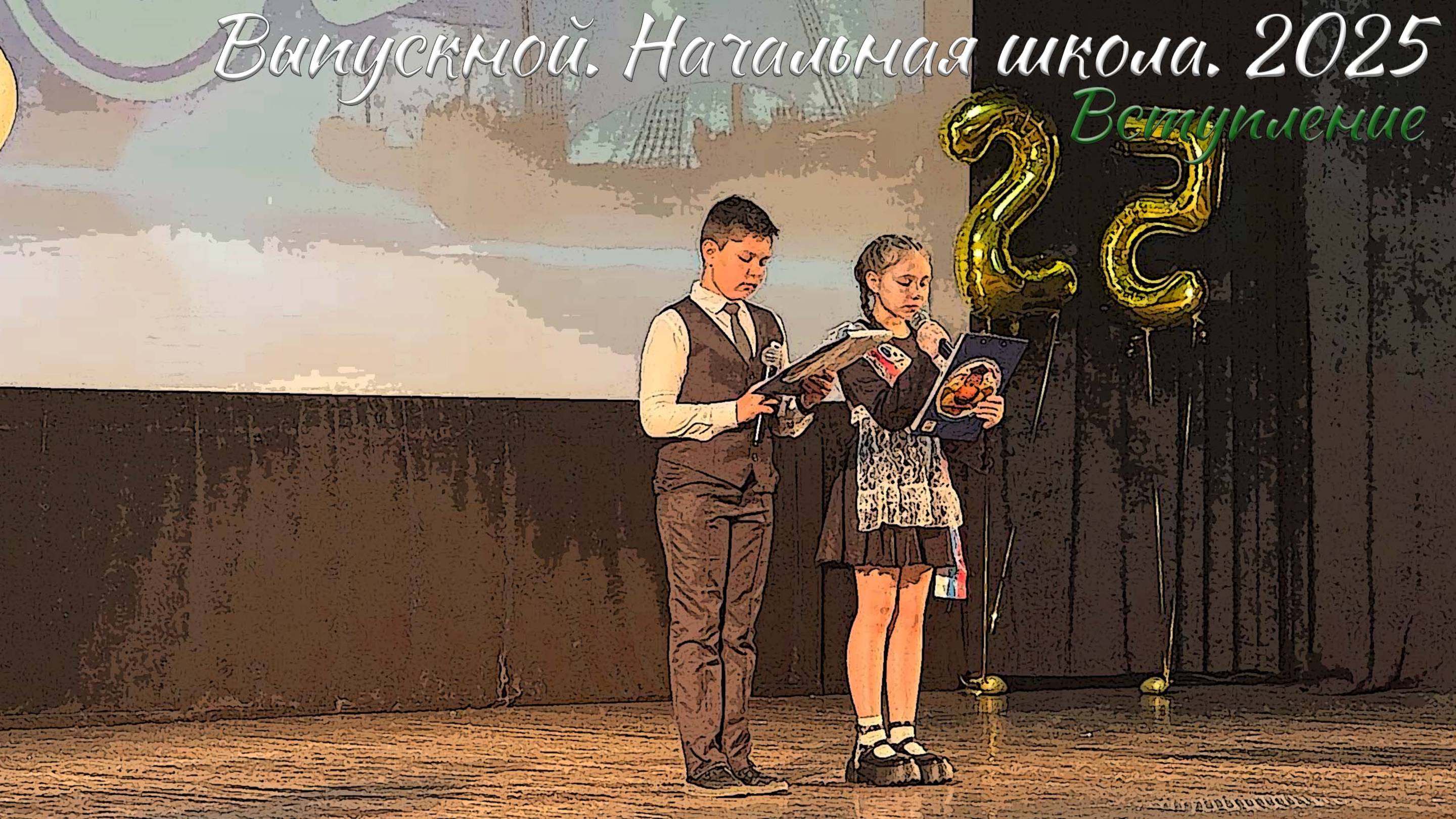 🎉 Выпускной 2025. Начальная школа. Вступление