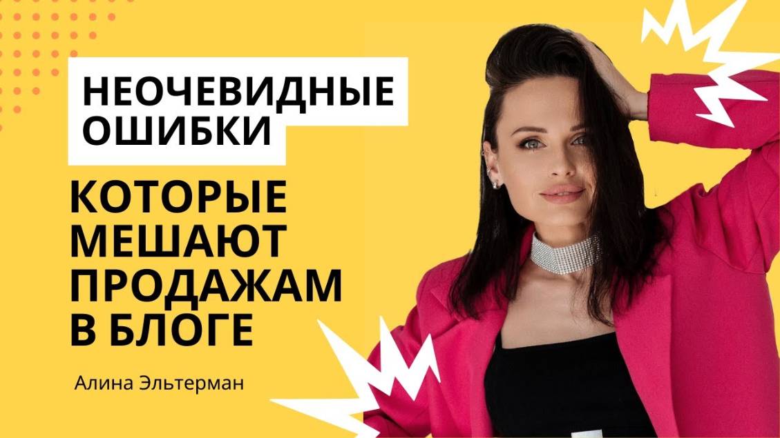 Неочевидные ошибки, которые мешают продажам в блоге. Курс _Система в блоге за 2 дня_. Урок 1