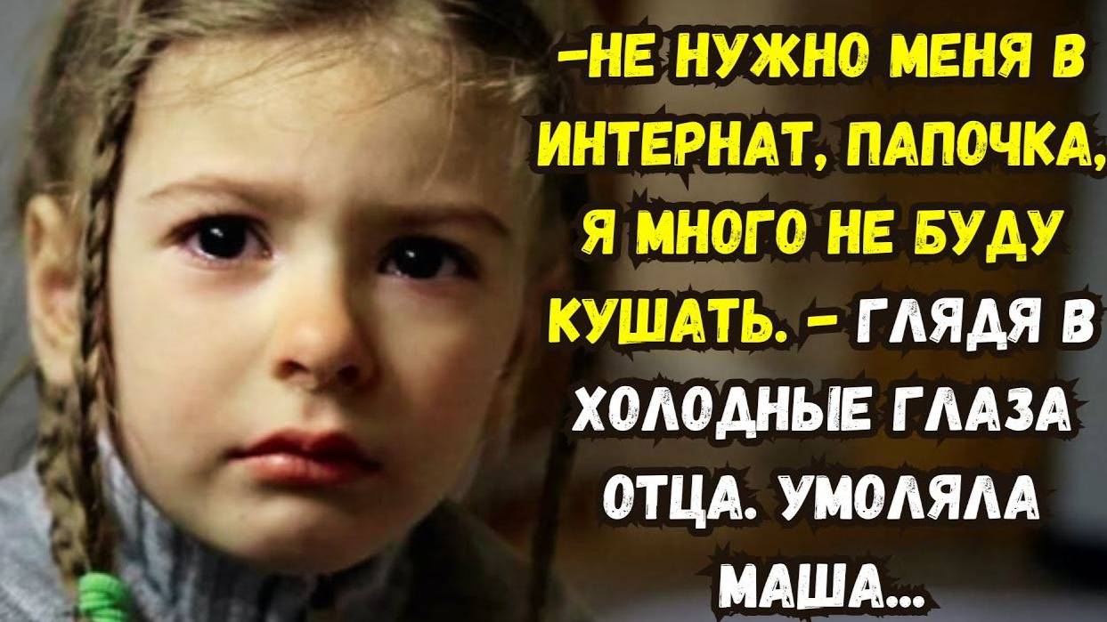 Истории из жизни. Не нужно меня в интернат, папочка. Аудио рассказы. Жизненные истории