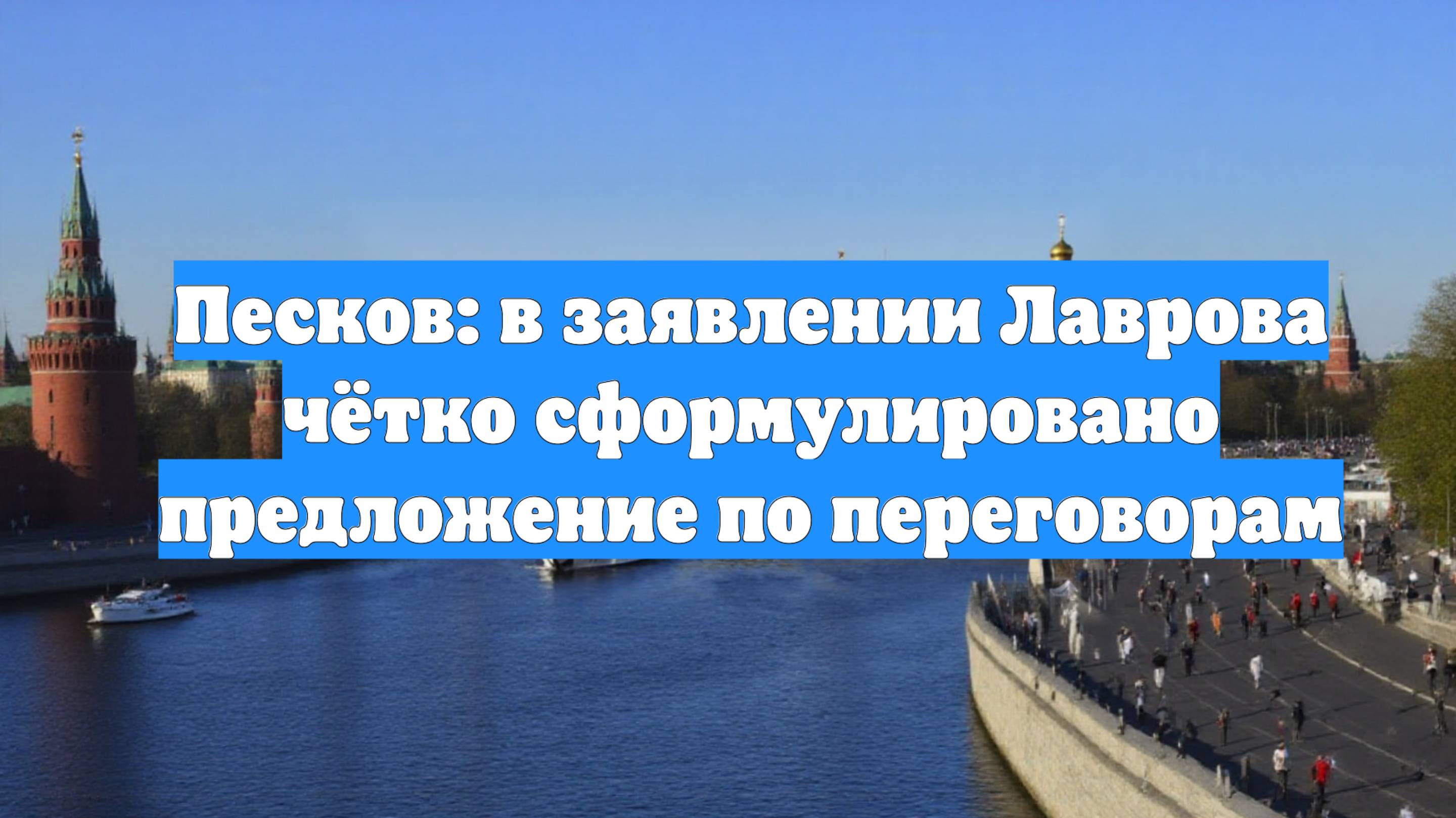 Песков: в заявлении Лаврова чётко сформулировано предложение по переговорам