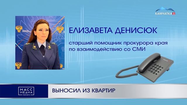 ВЫНОСИЛ ИЗ КВАРТИР | Новости Камчатки | Масс Медиа