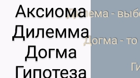 В что отличие слов-теорий между собой ?