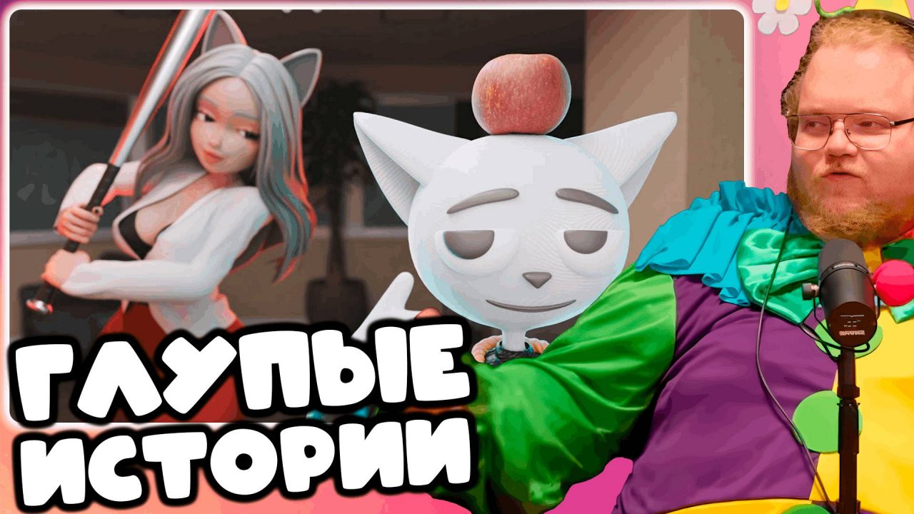 [T2x2 СМОТРИТ 1 Час Глупых Историй] ГЛУПЫЕ ИСТОРИИ