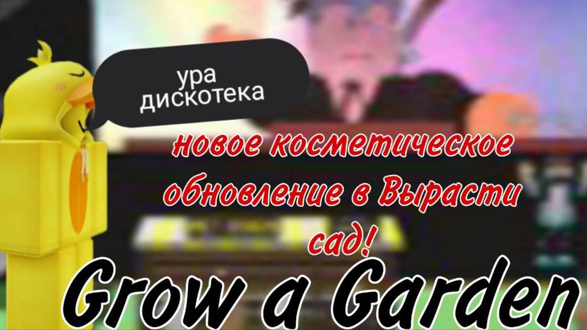 НОВОЕ КОСМЕТИЧЕСКОЕ ОБНОВЛЕНИЕ В GROW A GARDEN! | ВСЁ О НОВОМ ОБНОВЛЕНИИ! | GROW A GARDEN | Roblox